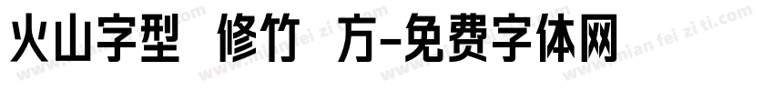 火山字型 修竹 方字体转换